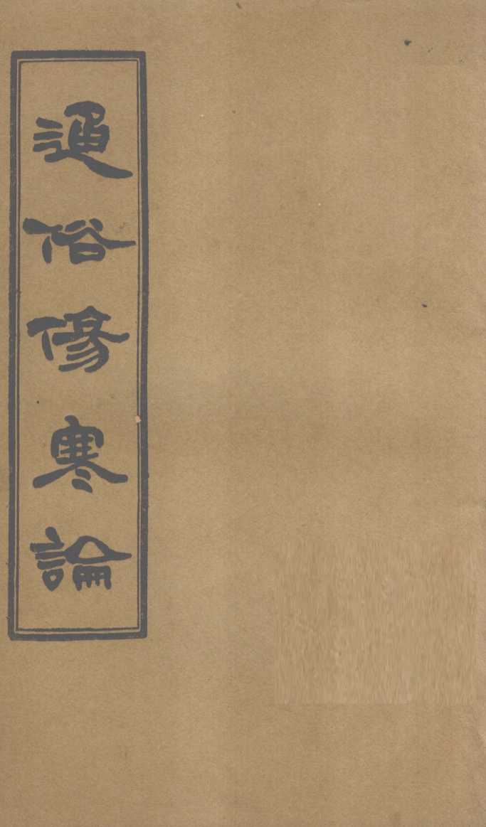 通俗伤寒论  卷8